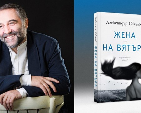 Творческа вечер на Александър Секулов и романа му 