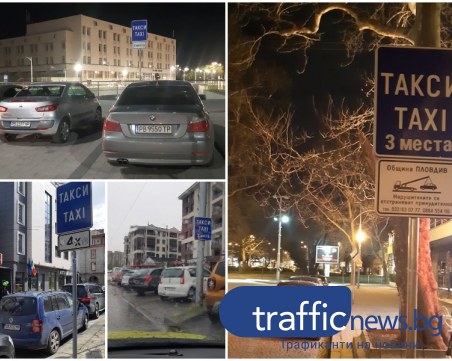 Полицията в Пловдив погна паркиращите коли по стоянките за таксита