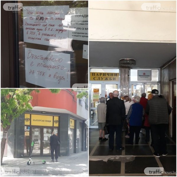 Хаосът с изплащането на пенсиите в Пловдив продължава. Част от