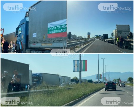 Пловдив и регионът са парализирани! Стотици камиони на протест, образуваха се огромни тапи