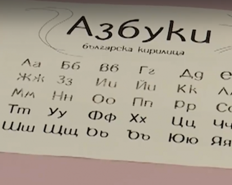 Талантливи дизайнери създадоха нов шрифт на българската кирилица