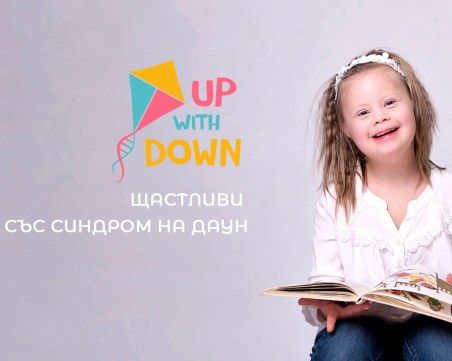 Благотворителен концерт се провежда в подкрепа на деца със синдрома на Даун