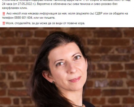 Нови подробности за изчезналата IT специалистка в София