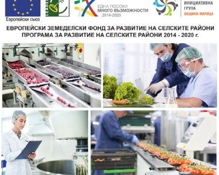 МИГ – ОБЩИНА МАРИЦА обявява прием на проектни предложения за инвестиции в преработка/маркетинг на селскостопански продукти
