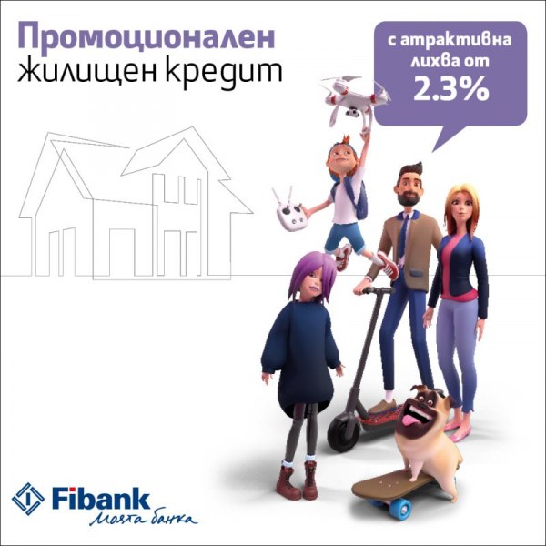 Fibank предлага ипотечен кредит с лихва от 2.3%