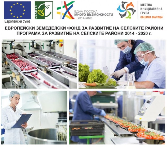 МИГ – ОБЩИНА МАРИЦА обявява прием на проектни предложения за инвестиции в преработка/маркетинг на селскостопански продукти