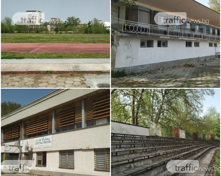 Пловдив остава без лекоатлетически стадион на този етап