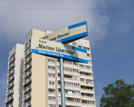 Улица в София вече носи името 