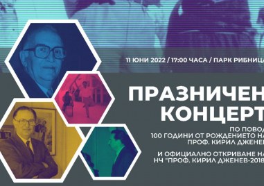 Празничен концерт по случай 100 годишнината от рождението на проф Кирил