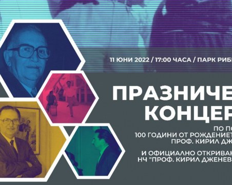 Kонцерт по случай 100-годишнината от рождението на проф. Кирил Дженев