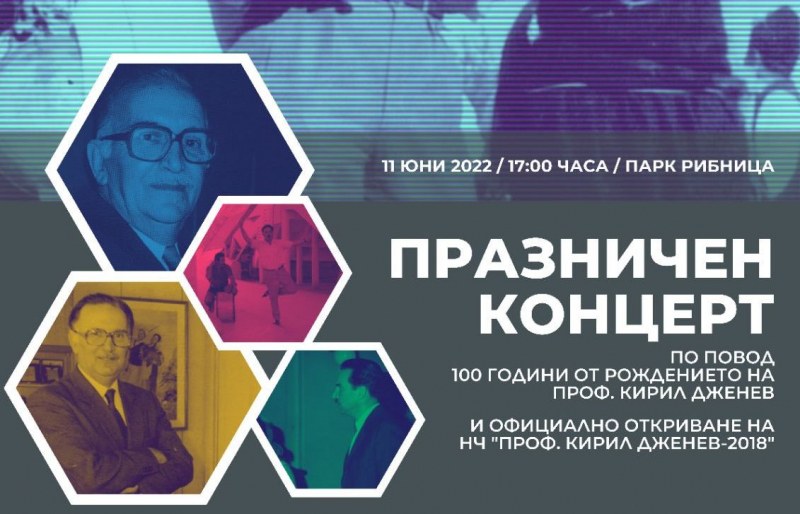 Kонцерт по случай 100-годишнината от рождението на проф. Кирил Дженев