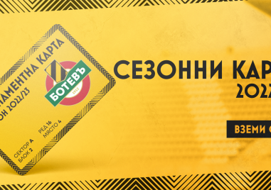 Чрез официалния си сайт от Ботев обявиха старта на продажбата