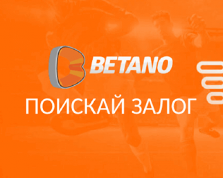 Как да поискаме залог от букмейкъра Betano?