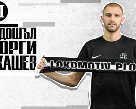 Локомотив представи второто си ново попълнение