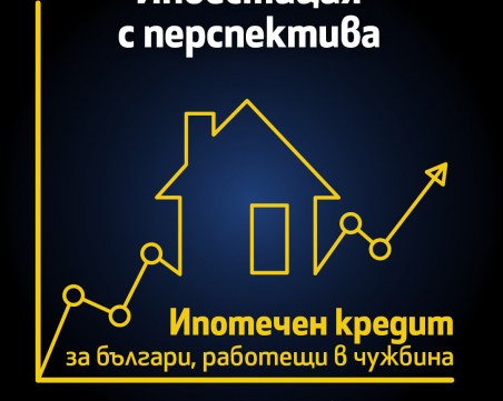 Fibank с атрактивен ипотечен кредит за българи с доход от чужбина