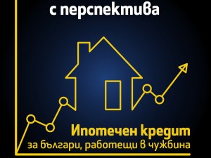 Fibank с атрактивен ипотечен кредит за българи с доход от чужбина
