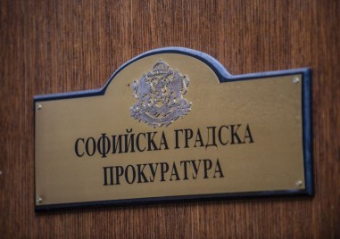 Софийска градска прокуратура отрече информацията че е образувано досъдебно производство