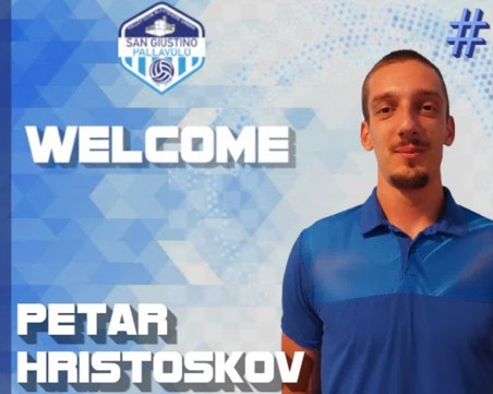 Пловдивски волейболист ще играе в Италия