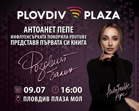 Plovdiv Plaza се потапя в лятото с представянето на книгата на Антоанет Пепе 