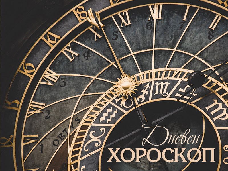 Дневен хороскоп за 10 юли: късмет за Лъв, спокоен ден за Скорпион