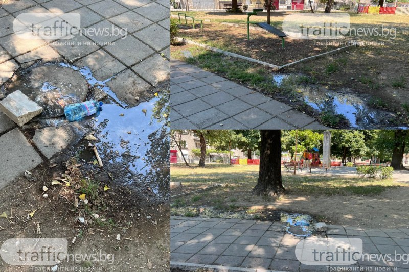 Пловдивски парк посреща деца с воня на канализация и обратни води