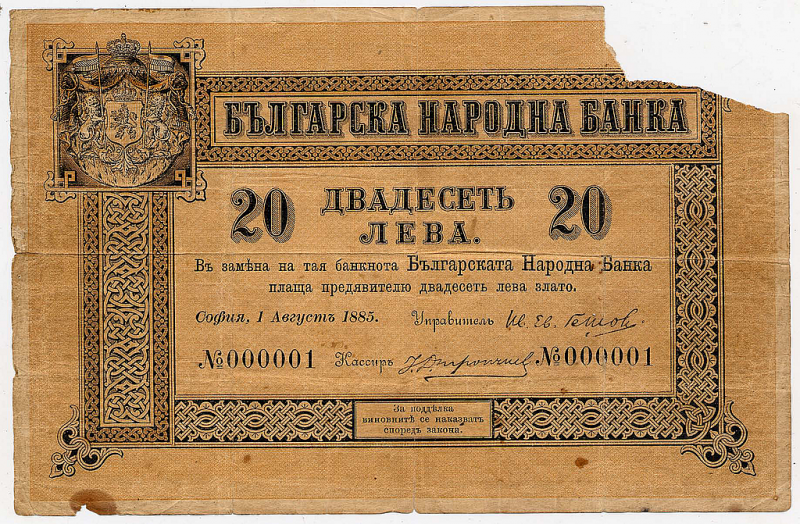 На този ден: Отпечатана е първата българска банкнота с номинал 20 лева