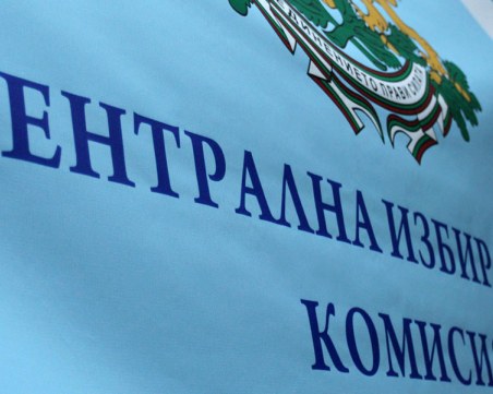 ЦИК стартира подготовка за предсрочните избори