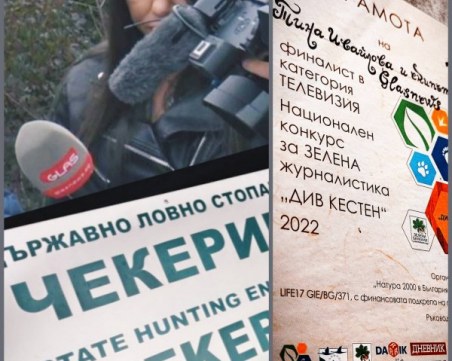 Тина Ивайлова и екипът на GlasNews с награда за зелена журналистика