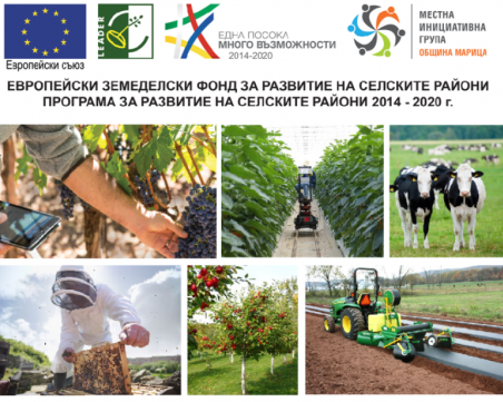 МИГ – ОБЩИНА МАРИЦА обявява прием на проектни предложения за инвестиции в земеделски стопанства