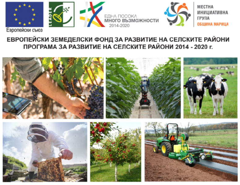 МИГ – ОБЩИНА МАРИЦА обявява прием на проектни предложения за инвестиции в земеделски стопанства
