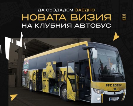 Ботев стартира конкурс за нова визия на клубния автобус