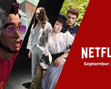 Какво да очакваме в Netflix през септември?