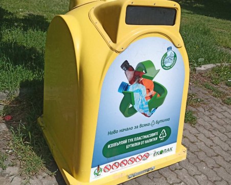 Поставиха нови контейнери за пластмасови бутилки в  