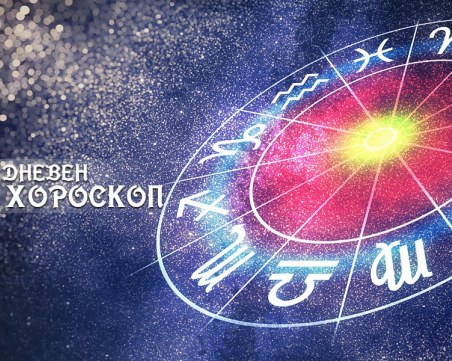 Дневен хороскоп за 28 август: Положителни възможности за Рак, Козирог- преосмислите някои неща