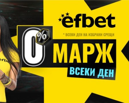 Новото супер предложение на efbet гарантира още по-високи коефициенти