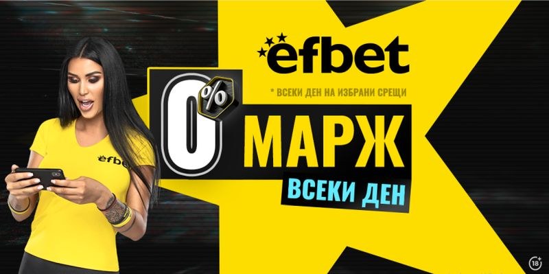 Новото супер предложение на efbet гарантира още по-високи коефициенти