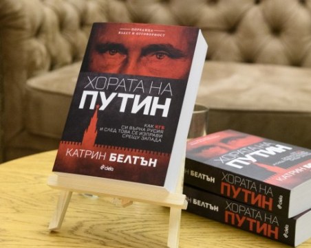 Представят в Пловдив книга с мащабно разследване на властта на Путин