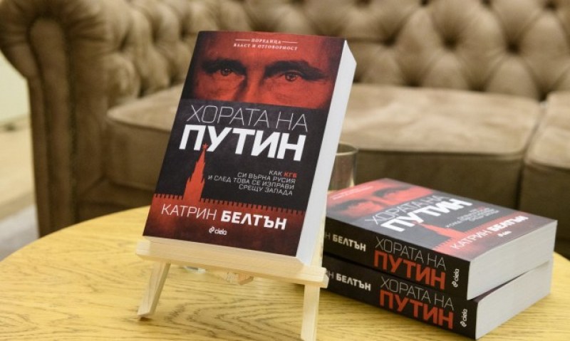 Представят в Пловдив книга с мащабно разследване на властта на Путин