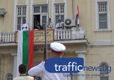 Пловдив чества 137 ата годишнина от Съединението на България и празника