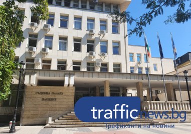 Пловдивският Окръжен съд потвърди мярката за неотклонение наложена от районния съд в