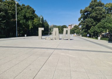 Интересни заигравки с буквите от инталацията грАД която е експонирана