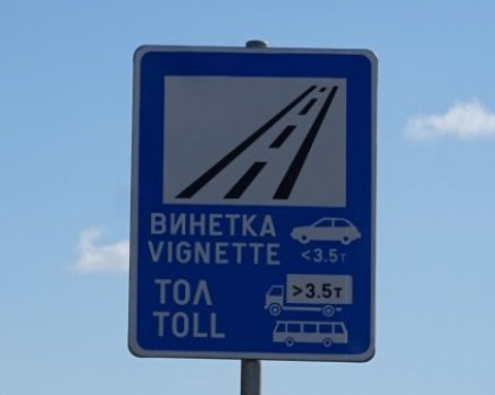 Одобриха нов списък пътища, включени в тол системата