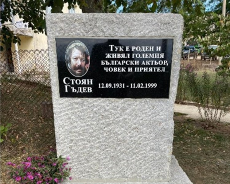 Откриха паметна плоча на актьора Стоян Гъдев