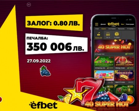 Кард Джакпотът на efbet беше спечелен два пъти за два дни!