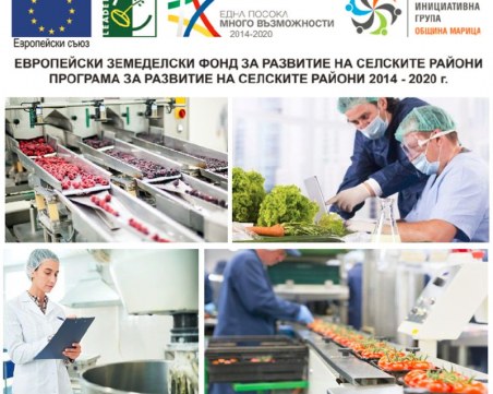 МИГ-ОБЩИНА МАРИЦА обявява втори прием на проектни предложения за инвестиции в преработка/маркетинг на селскостопански продукти