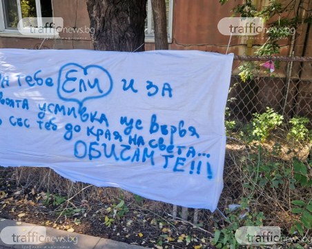 Плакат с любовно послание до Ели и усмивката ѝ краси ограда в Кършияка