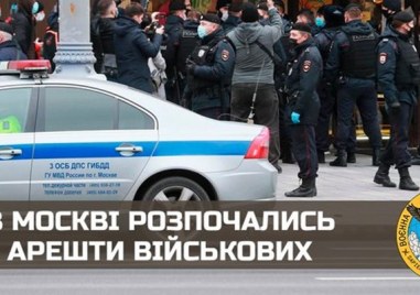 В Москва са започнали арести на военнослужещи твърди Главното разузнавателно