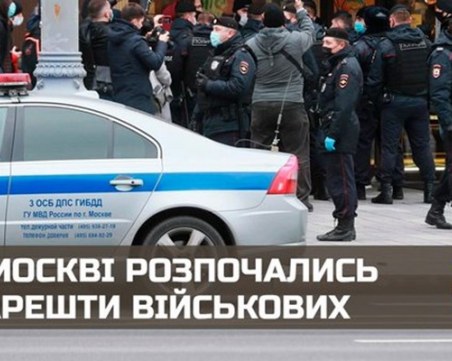 Киев: Започнали са арести на военни в Москва
