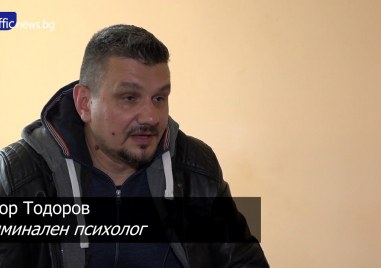 Криминалният психолог Тодор Тодоров съобщи че в системата на МВР
