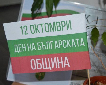 На този ден: Ден на българската община и местното самоуправление